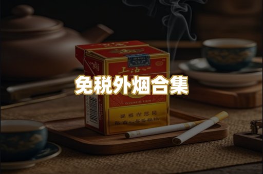 免税外烟合集